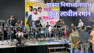 mazya bhimachya navach💙🧿S3 Musical BandChinchpokli🥁🎹 [upl. by Nydroj]