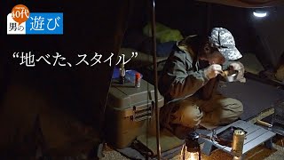 炎幕DX EVOで地べたスタイル  好きだからどこでキャンプしても楽しめる  手軽な料理はうまい  40代男の遊び [upl. by Saxe]