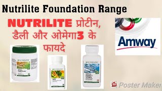 Amway Nutrilite फाउंडेशन रेंज के फायदे [upl. by Gladstone]