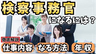 【公務員】検察事務官になるには？仕事内容やなる方法、年収を解説！ [upl. by Eiba]