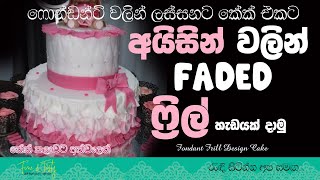 ෆොන්ඩන්ට් අයිසින් ෆ්‍රිල්Fondant FadedShadedFrillCake For GirlCake Desing SInhalaEasy Cake [upl. by Newman]