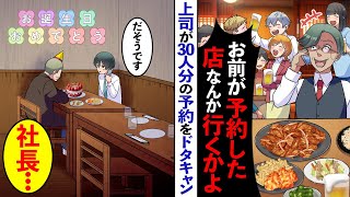 【漫画】俺が予約した新年会の居酒屋を30人分ドタキャンする上司「お前以外キャンセルでw」→すると俺の隣にいた社長が激怒「あの野郎」とんでもない騒ぎに…【マンガ動画】 [upl. by Aseyt]