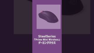 【毎日投稿 おすすめ 】SteelSeries「Prime Mini Wireless」ゲーミングマウス！gaming ゲーミング マウス [upl. by Kcirderf711]