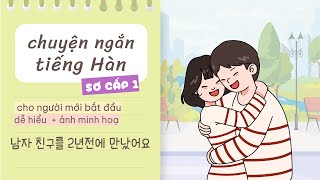 Truyện ngắn tiếng Hàn sơ cấp 1 남자친구를 2년전에 만났어요 👩‍❤️‍👨  Luyện nghe nói tiếng Hàn [upl. by Aynotan]