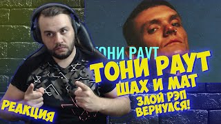 Реакция на Тони Раут  Шах и мат I Тот самый Раут [upl. by Vernon]