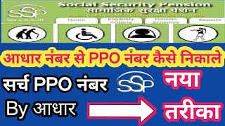 search pension PPO number  pension PPO number kaise pata Karen EMitraHelpVideo [upl. by Alleynad]