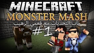 Minecraft  MONSTER MASH  ماب التحديات مع قعمي 1 [upl. by Jo-Anne55]