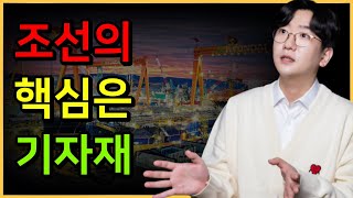 조선주 돈 벌고 싶으면 기자재를 공부해야 합니다 섹터분석 조선편 3 [upl. by Lise]