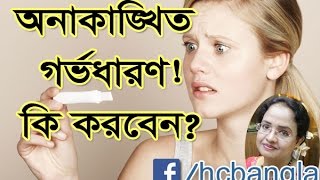 অনাকাঙ্ক্ষিত গর্ভধারণ কি করবেন Unwanted Pregnancy What To Do [upl. by Lancaster]