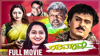 Ravimama  Kannada Full Movie  V Ravichandran Hema Panchamukhi Nagma Lokesh  S Narayan  HD [upl. by Nevag893]