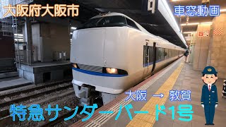 【大阪府大阪市】特急サンダーバード1号（大阪～敦賀）【車窓動画】 [upl. by Lipcombe508]