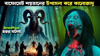 মেয়েটি জানতো সে পিশাচের খাবার হবে  horror movie explained in bangla new [upl. by Javier627]