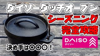 ダイソーダッチオーブン シーズニング完全攻略《100均キャンプ用品》 [upl. by Lidaa]