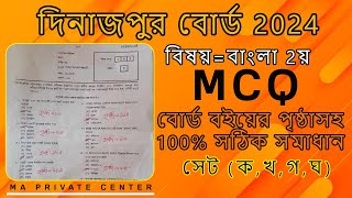 SSC 2024 Bangla 2nd Paper MCQ Solution Dinajpur Board দিনাজপুর বোর্ড ২০২৪ বাংলা ২য় পত্র MCQ সমাধান [upl. by Mina]