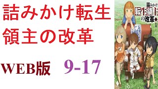 【朗読】詰みかけ転生領主の改革。WEB版 917 [upl. by Brooking]