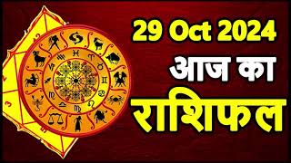 Aaj Ka rashifal 29 October 2024 । daily rashifal । dainik rashifal today horoscope in hindi [upl. by Parthena]