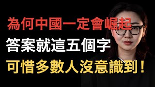 為什麽中國一定會崛起？答案就藏在這五個字裏，可惜多數人沒意識到！ [upl. by Ardnod190]