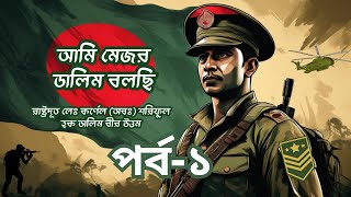 মেজর ডালিমের বর্ণনায় বঙ্গবন্ধুর হত্যা একটি ভিন্ন দৃষ্টিকোণ ​⁠BanglaAudioBookOnline [upl. by Ennairrek]