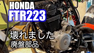 ホンダFTR223 故障！廃盤部品あり社外品を買いました [upl. by Eenahc621]