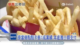 速食攻學區、小額支付、雙品牌會員 打生存戰｜三立iNEWS [upl. by Loggins401]