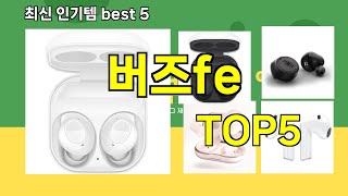 버즈fe 추천ㅣ최신 쿠팡 인기템 버즈fe BEST 5 추천해드립니다 [upl. by Galitea462]