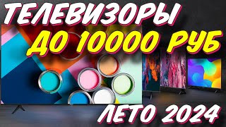 ТЕЛЕВИЗОРЫ ДО 10000 РУБ 2024 ГОД [upl. by Inesita]