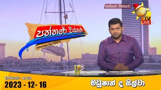 Hiru TV Paththare Visthare  හිරු ටීවී පත්තරේ විස්තරේ LIVE  20231216  Hiru News [upl. by Melonie582]