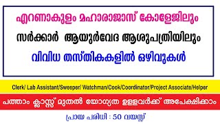 മഹാരാജാസ് കോളേജിലും സർക്കാർ ആശുപത്രിയിലും വിവിധ ജോലി ഒഴിവുകൾ Govt jobsGovt HospitalCollage jobs [upl. by Madi]