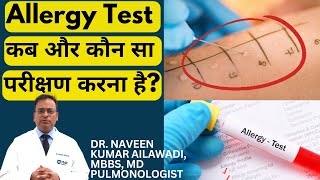 Allergy Test कब और कौन सा परीक्षण करना है Dr Naveen Kumar Ailawadi MBBS MD Pulmonologist [upl. by Herrod]