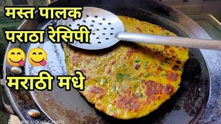 चला मस्तपैकी पालक पराठे बनवूया चव भन्नाट  पालक पराठे  palak paratha  marathi [upl. by Eixid]