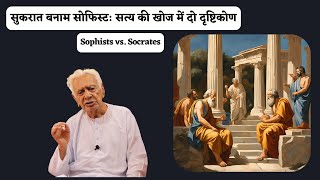 Socrates vs Sophists Two Views in the Search for Truth  Dr HS Sinha [upl. by Willem]