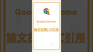 参考文献の正確な引用形式を調べる Google Scholar で論文・雑誌検索Shorts Google検索 Chrome GoogleScholar [upl. by Dniren536]