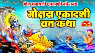 Mokshada Ekadashi 2023  मोक्षदा एकादशी व्रत कथा  Mokshada Ekadashi Vrat Katha  Ekadashi Ki Kahani [upl. by Nyrrad]