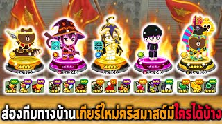 🌳line ranger 🌕ส่องทีมทางบ้าน แบบรวมทั้งประวัติ ทีมไหนได้เกียร์คริสมาสต์ใหม่ทีมน่าจะโหดขึ้น🍁DJ ใบฝน 🍂 [upl. by Nnaarat]