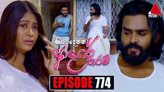 Kiya Denna Adare Tharam කියා දෙන්න ආදරේ තරම්  Episode 774  31st May 2024  Sirasa TV [upl. by Beane]