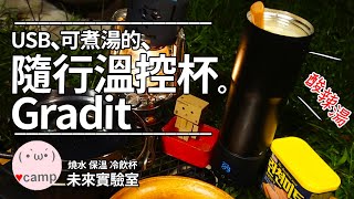 ▲露營時可煮湯的USB溫控杯  未來實驗室隨行溫控杯 大容量保溫冷飲杯 [upl. by Akenom962]