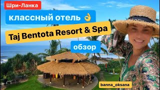 🏝️Колоритный отель Taj Bentota Resort amp Spa честный обзор [upl. by Joana]