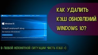 Как очистить кэш обновлений Windows 10 \ clearing the cache Windows 10 updates [upl. by Faunie]