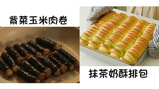 紫菜玉米肉卷 Purple Vegetable Corn Meat Roll  抹茶奶酥排包 Matcha Crispy Steak Buns  簡單易做 Easy to cook [upl. by Llemej]