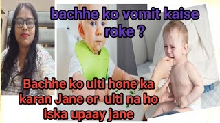 bachhe khana khane ke bad vomit kar deta hai iska karan kya hai or jane iska upaay [upl. by Ahcsrop299]