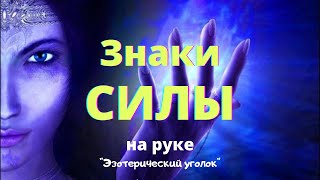 Знаки силы на руке хиромантия знакисилы знакиведьмы palmistry [upl. by Graehl]