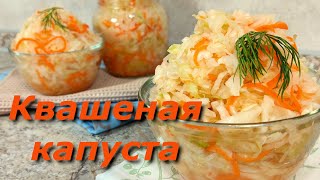 Квашеная капуста Идеальный рецепт очень вкусной и полезной квашеной капусты [upl. by Euk971]