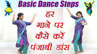 Wedding Dance steps Punjabi Bhangra  भांगड़ा स्टेप  हर गाने पर कैसे करें पंजाबी डांस  Boldsky [upl. by Annaigroeg]