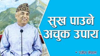 सुख पाउने अचुक उपाय  Spiritual Master Nepal Episode 2452 [upl. by Mairym801]