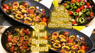 බත් එකට රසට තුඹ කරවිල බැදුම  Thumba Karawila Recipe In Sinhala  Spiny Gourd Recipe [upl. by Anahsek]