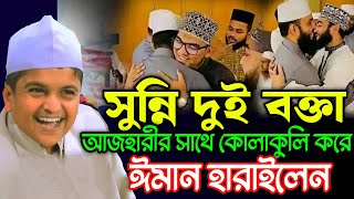 আজহারীর সাথে কোলাকুলি করে ঈমান হারালেন সুন্নি দুই বক্তা  Rafiqul Islam Madani New Waz [upl. by Remot182]