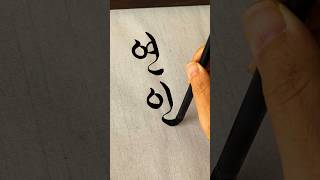 Lovers calligraphy satisfying art [upl. by Dugas]