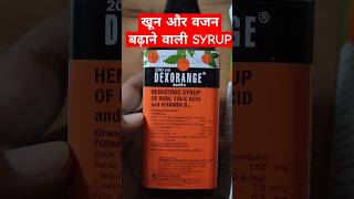 Dexorange syrup खून और वजन बढ़ाने वाली SYRUPviralvideo viralshorts dexorangesyrup skincare [upl. by West]