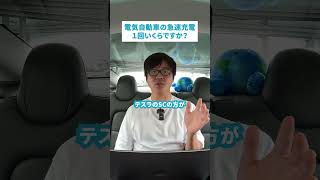 電気自動車の充電代って１回いくら？💰 質問 質問コーナー EV充電 電気自動車 EV tesla テスラ [upl. by Nerb]