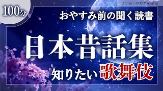 【おやすみ朗読】日本昔話集～歌舞伎・狂言の知りたいお話～【大人も眠れる睡眠導入／女性読み聞かせ】※途中広告なし※ [upl. by Kaasi971]